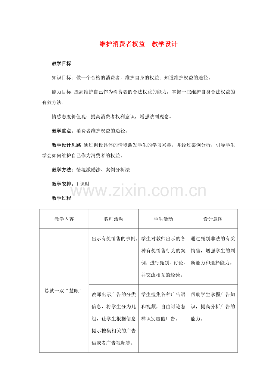 八年级政治下册 维护消费者权益 教学设计 人教新课标版.doc_第1页