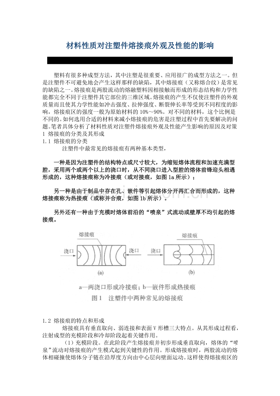 材料性质对注塑件熔接痕外观及性能的影响.doc_第1页