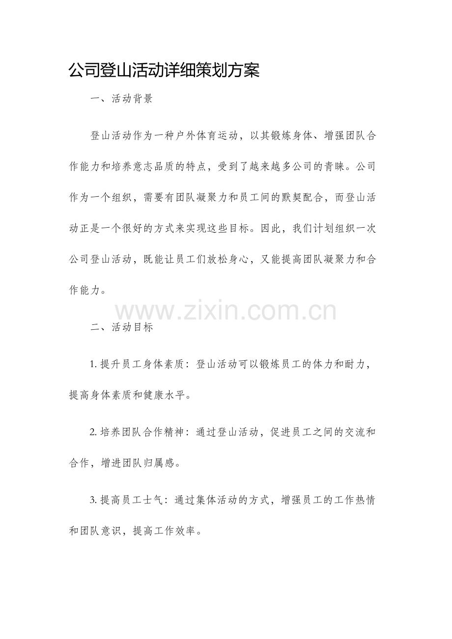 公司登山活动详细策划方案.docx_第1页