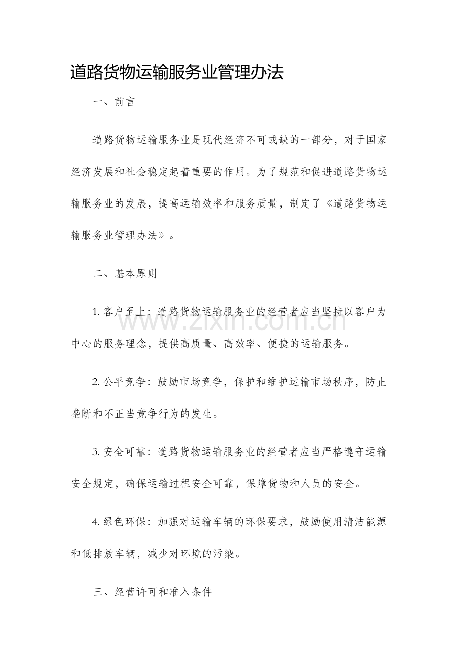 道路货物运输服务业管理办法.docx_第1页