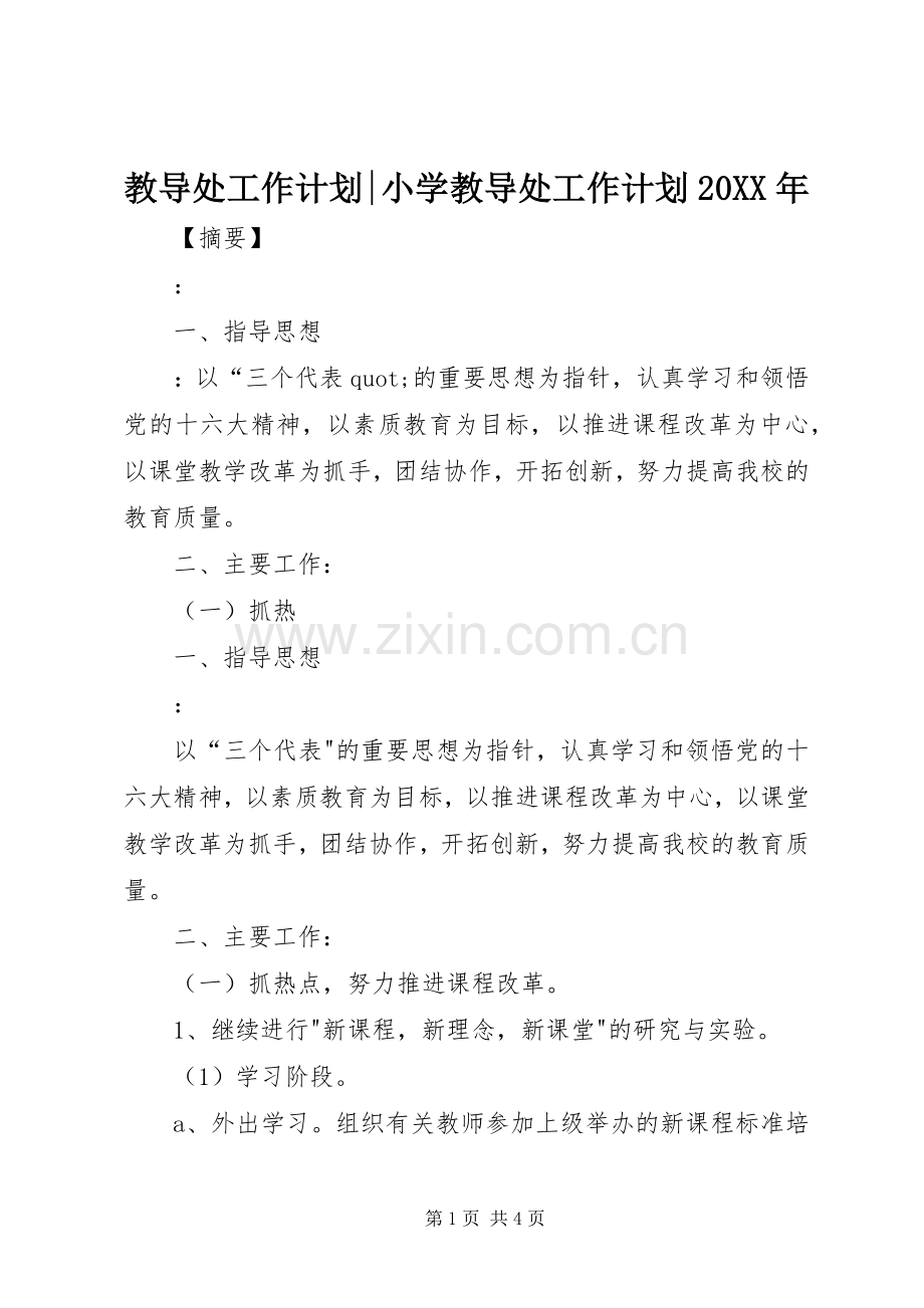 教导处工作计划-小学教导处工作计划20XX年.docx_第1页