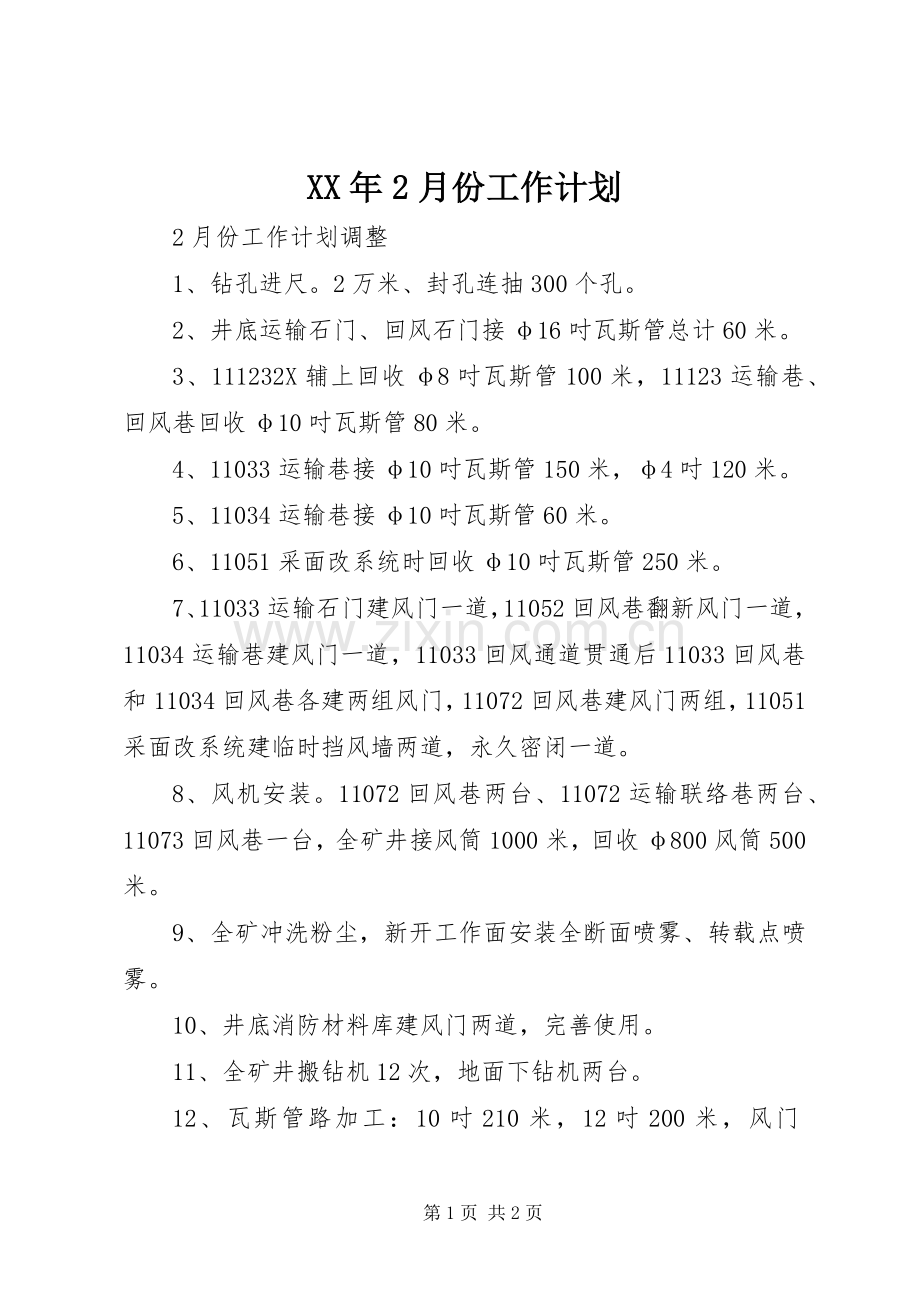 XX年2月份工作计划.docx_第1页