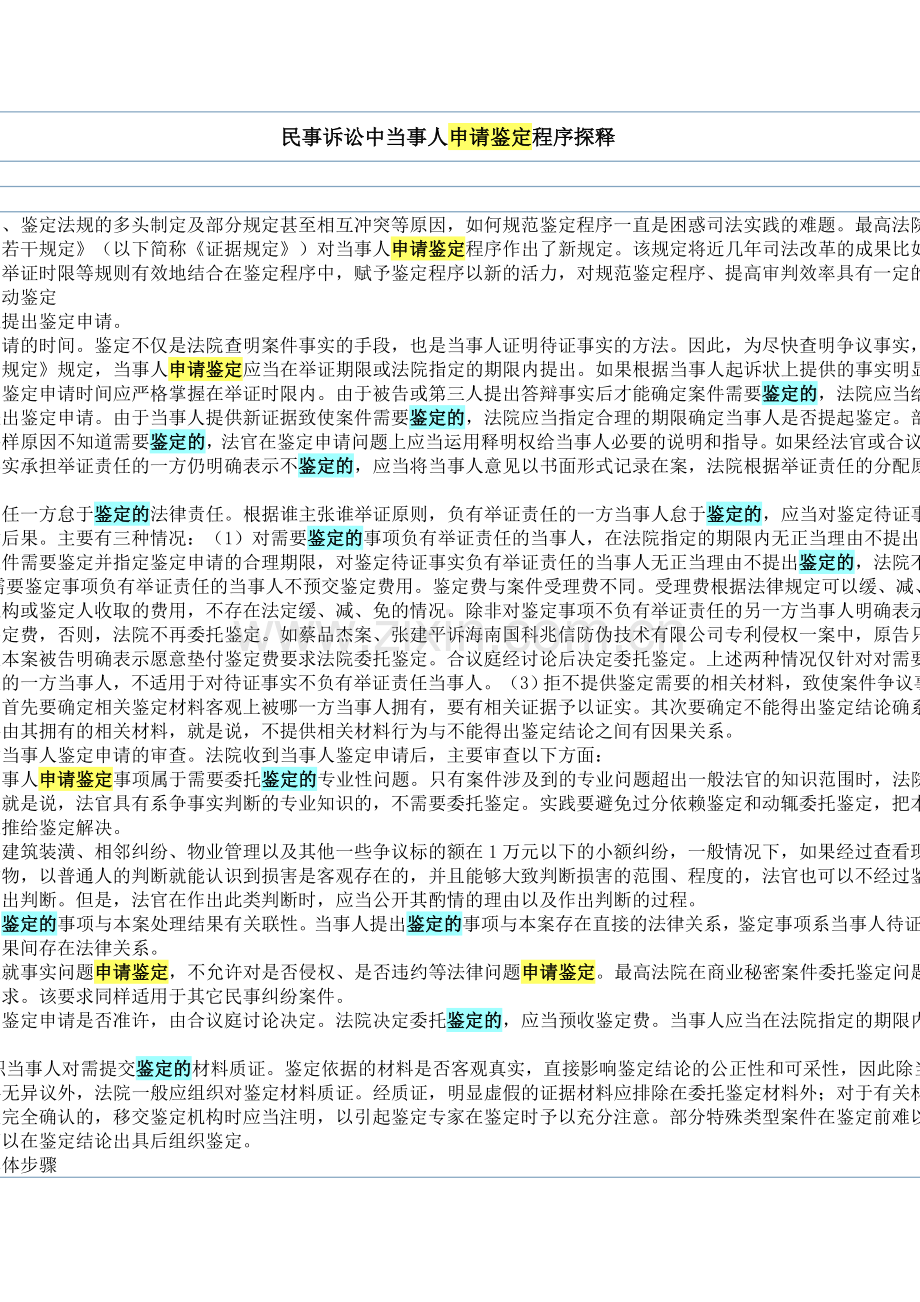 民事诉讼中当事人申请鉴定程序探释.doc_第1页