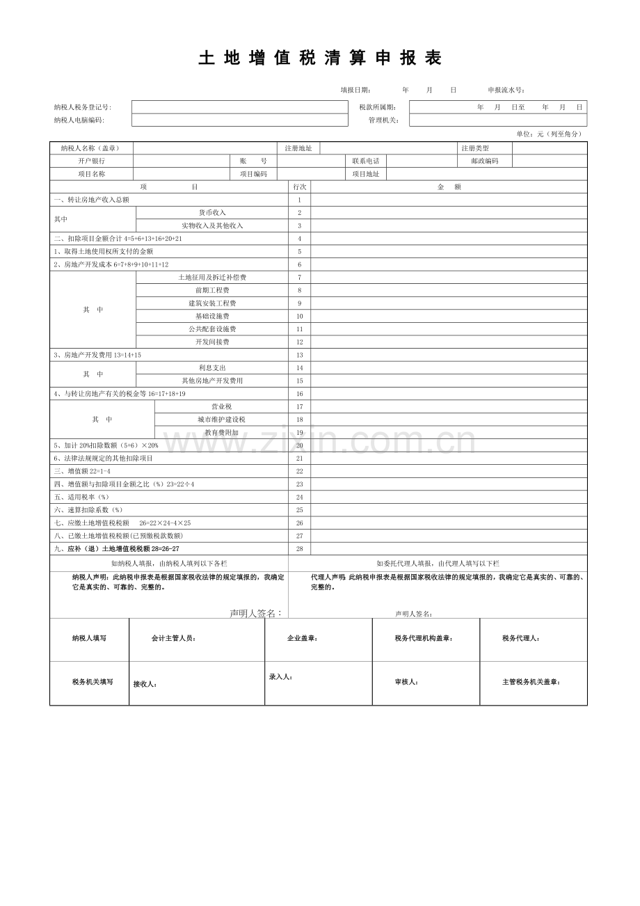 土地增值税清算申报表.doc_第1页