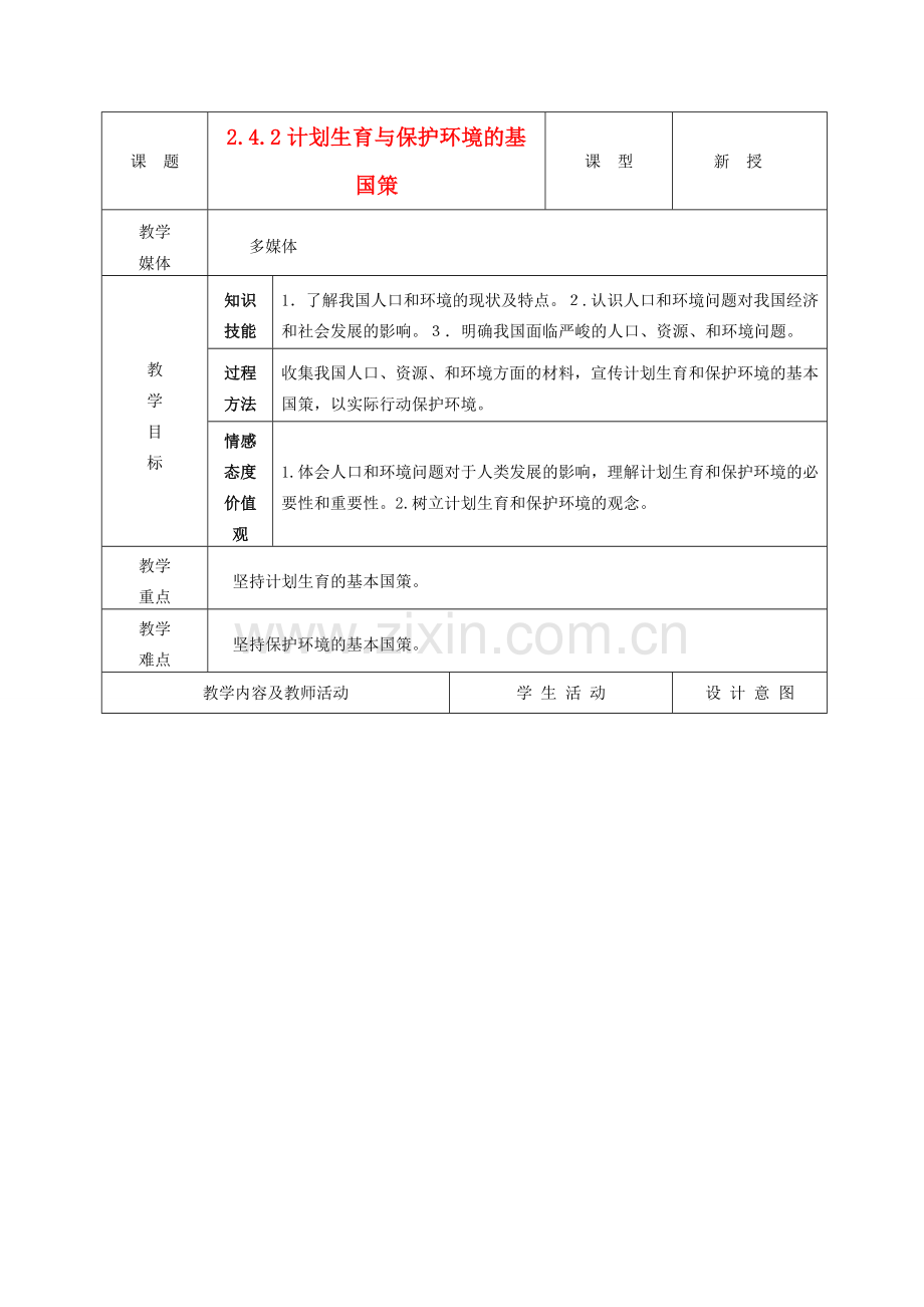 九年级政治 2.4.2计划生育与保护环境的基国策教案 鲁教版.doc_第1页