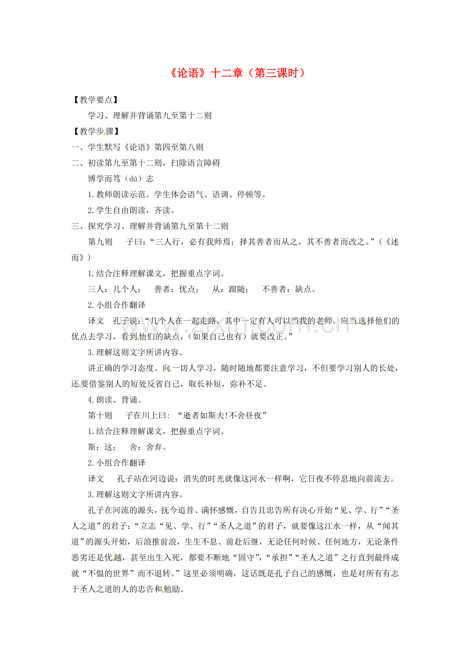 山东省临沂市费城镇初级中学七年级语文上册 10《论语》十二章（第三课时）教案 （新版）新人教版.doc_第1页