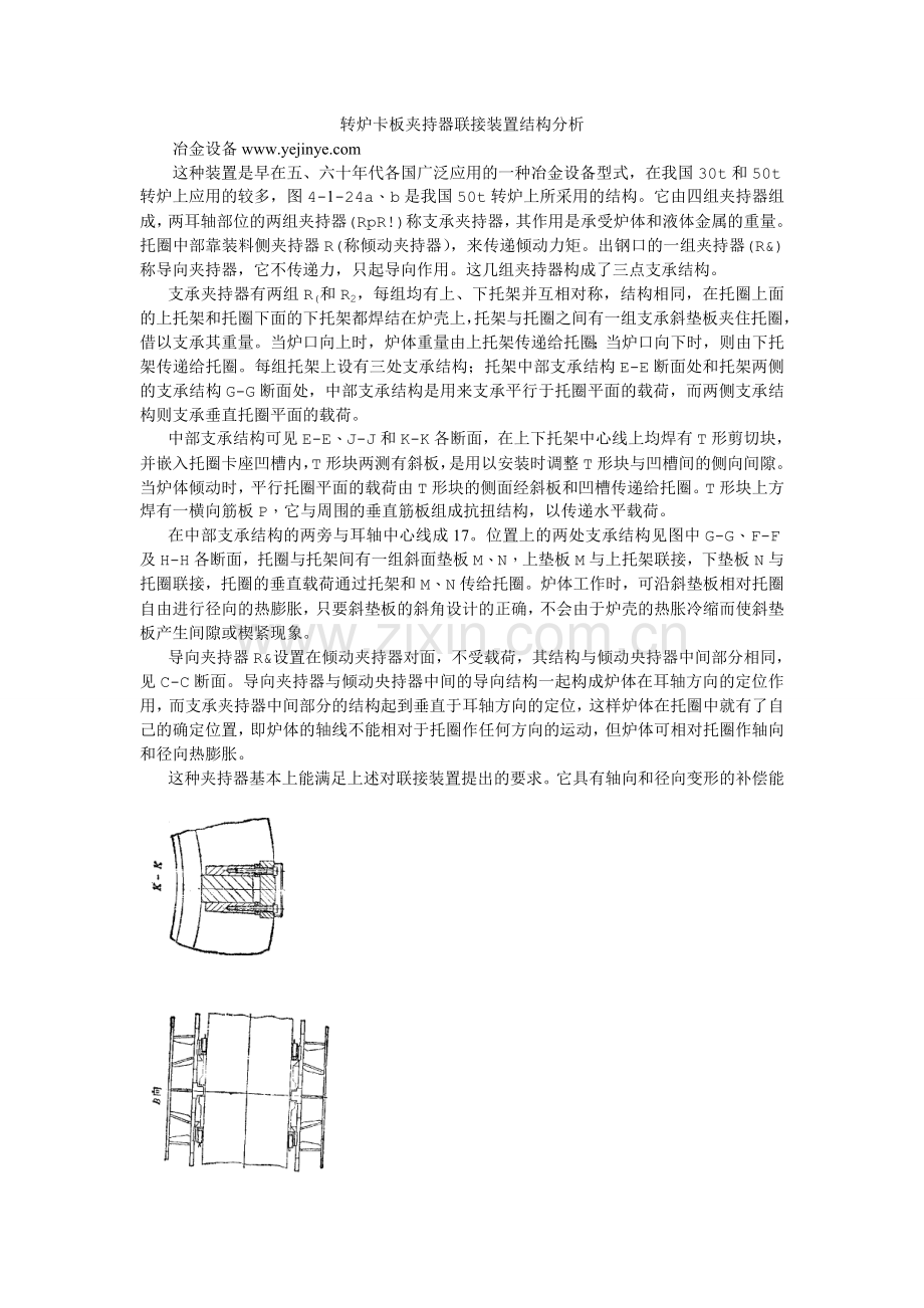 转炉卡板夹持器联接装置结构分析.doc_第1页
