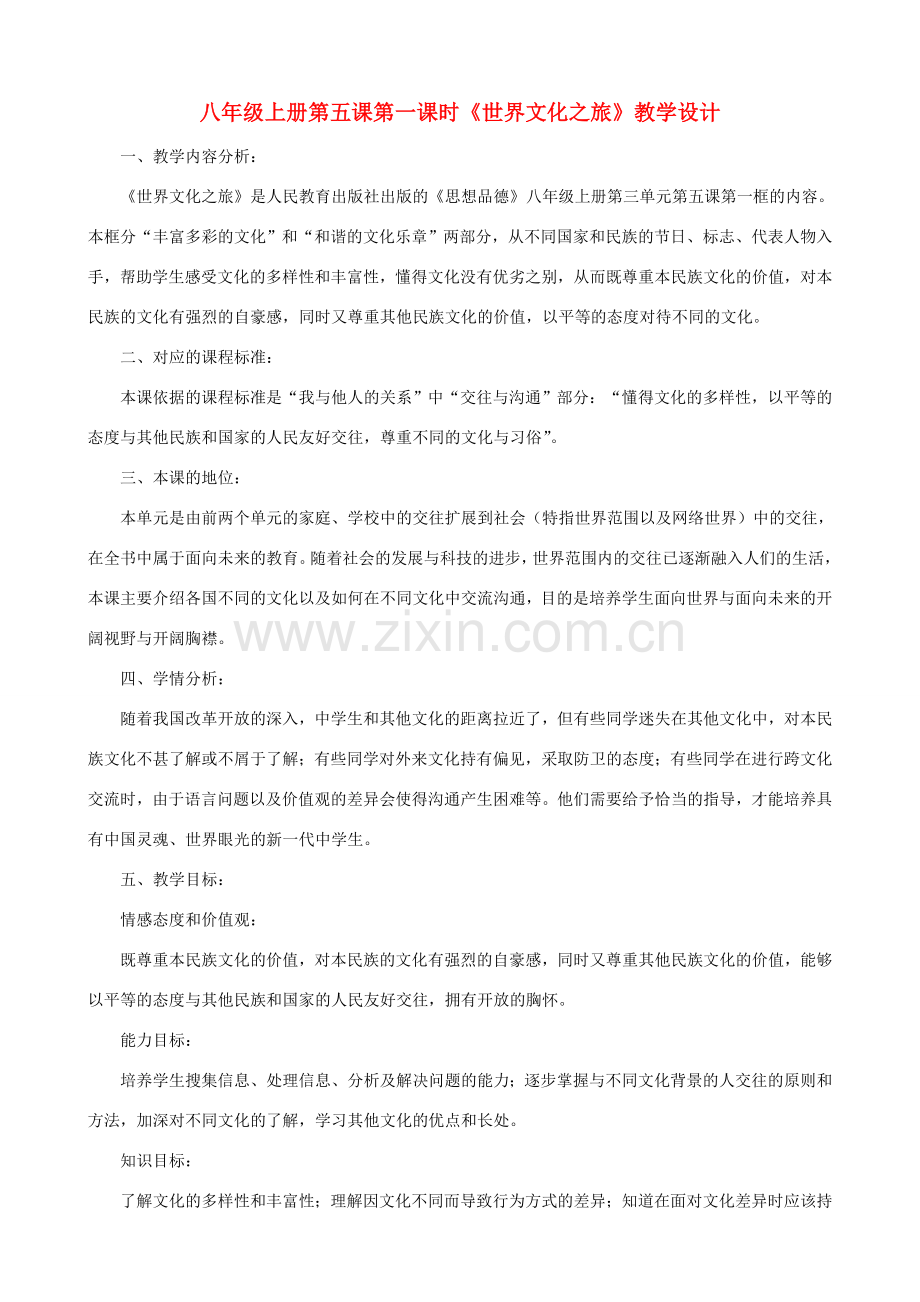 八年级政治上册 5.1《世界文化之旅》教学设计1 人教新课标版.doc_第1页