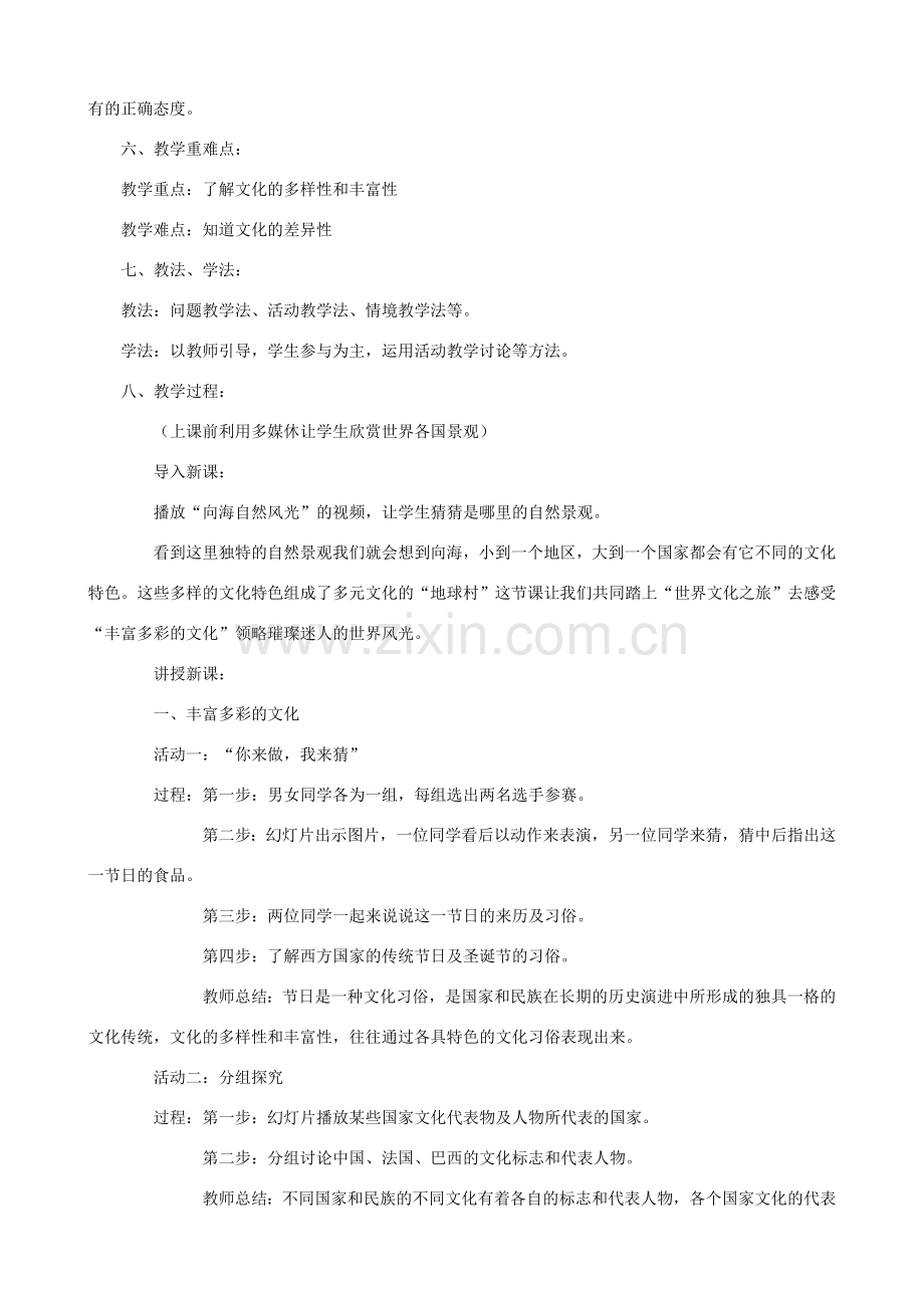 八年级政治上册 5.1《世界文化之旅》教学设计1 人教新课标版.doc_第2页