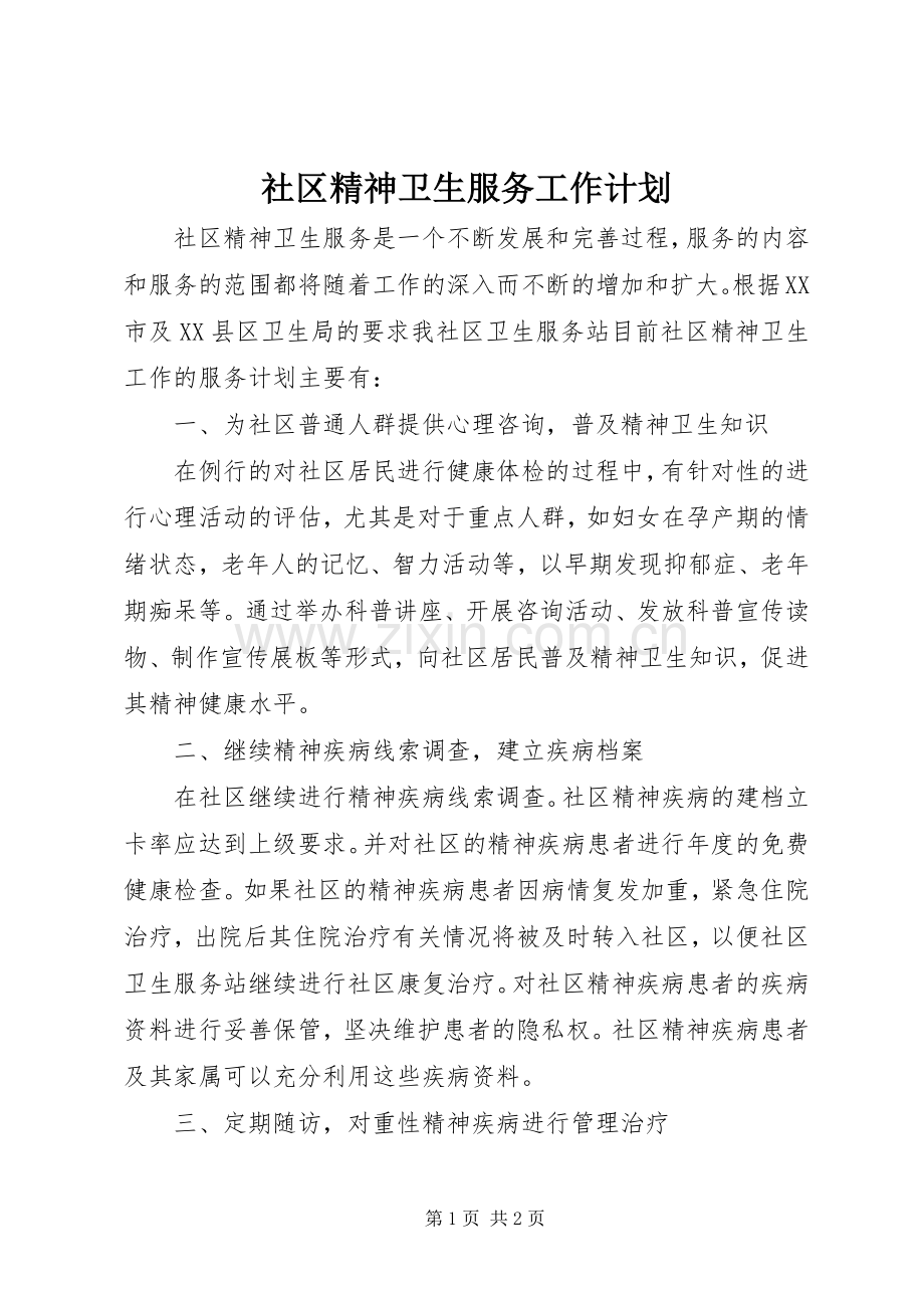 社区精神卫生服务工作计划_1.docx_第1页