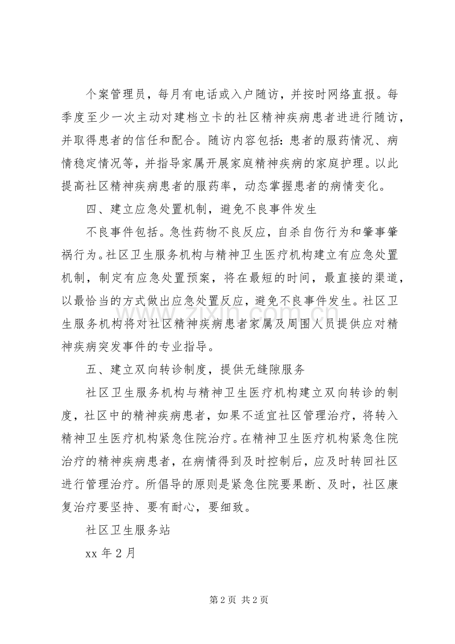 社区精神卫生服务工作计划_1.docx_第2页