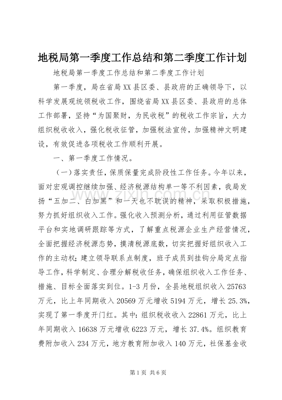 地税局第一季度工作总结和第二季度工作计划.docx_第1页