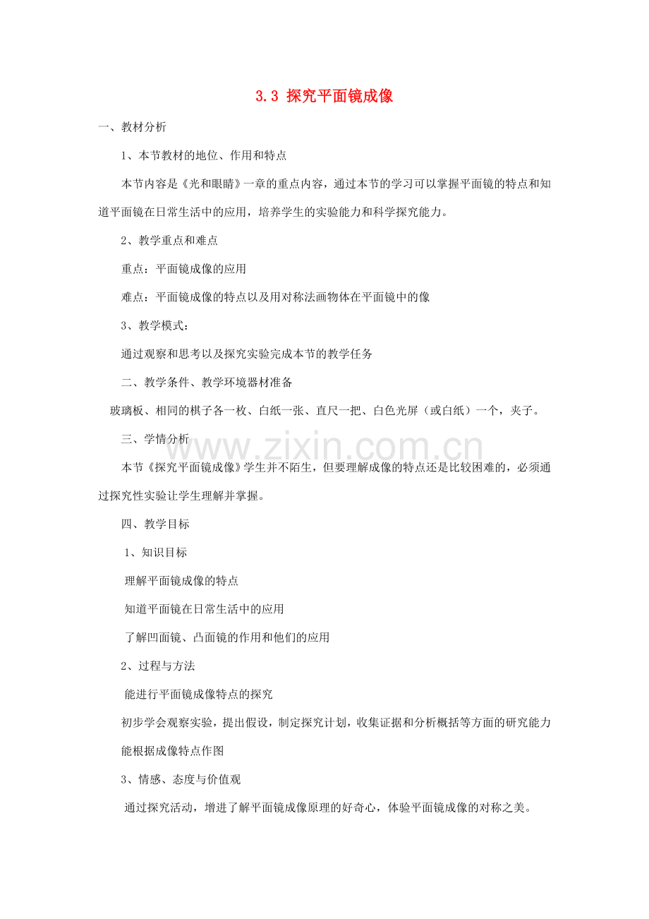 八年级物理上册 3.3探究平面镜成像教学设计 （新版）粤教沪版-（新版）粤教沪版初中八年级上册物理教案.doc_第1页