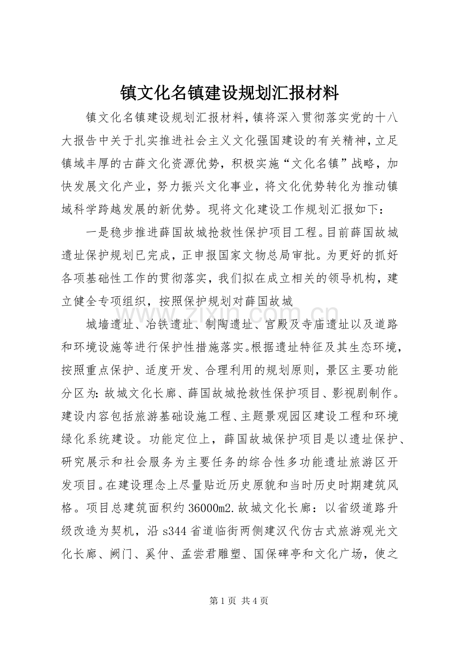 镇文化名镇建设规划汇报材料 .docx_第1页