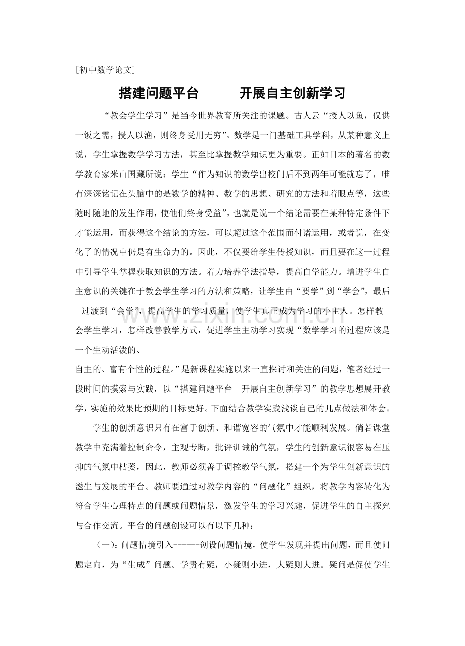 搭建问题平台开展自主创新学习.doc_第1页