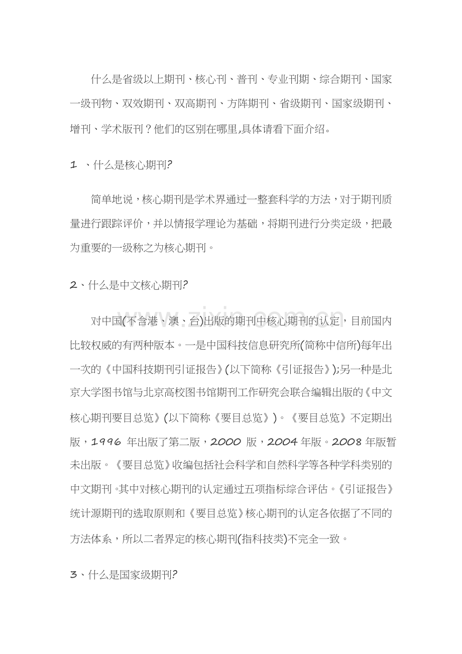 论文发表期刊的分类有哪些,区别是什么.doc_第1页
