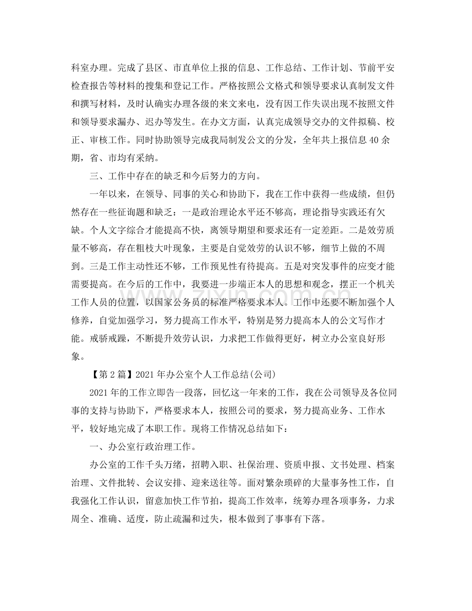 办公室工作参考总结年机关办公室个人工作参考总结.docx_第2页