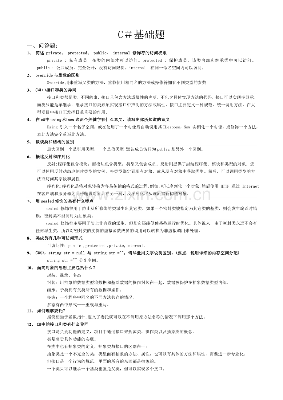 C#面试题收集.doc_第1页