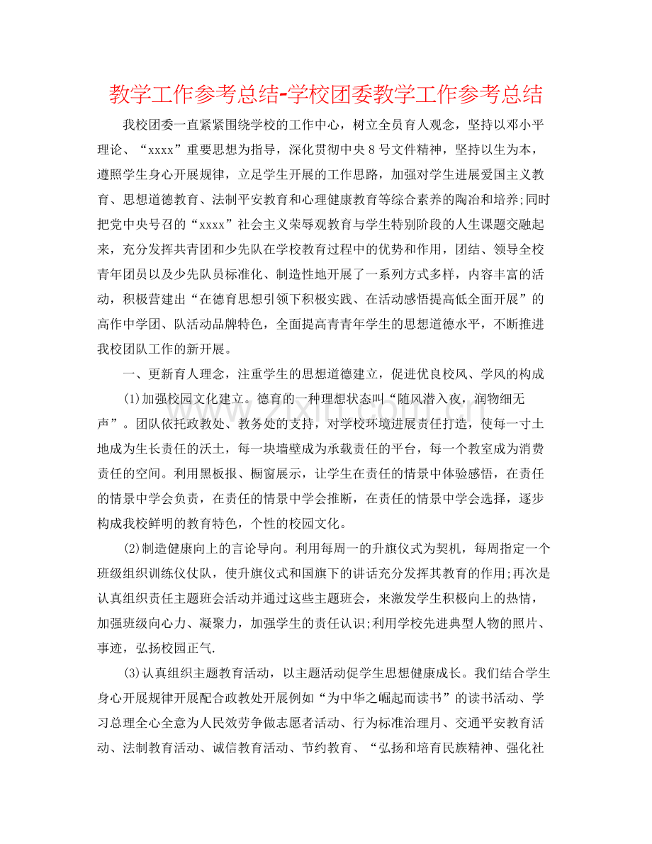 教学工作参考总结学校团委教学工作参考总结.docx_第1页