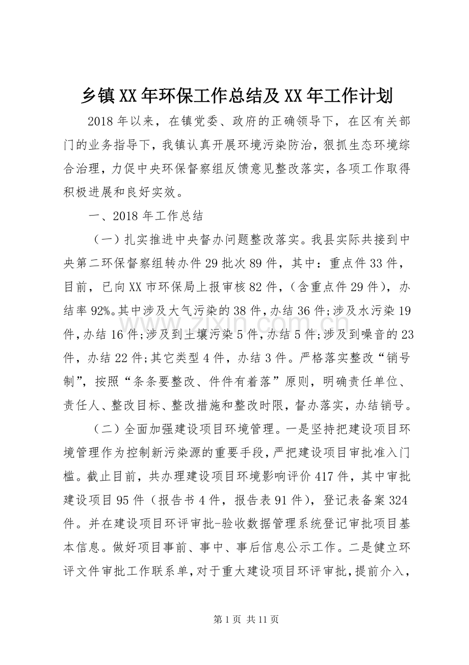乡镇XX年环保工作总结及XX年工作计划.docx_第1页