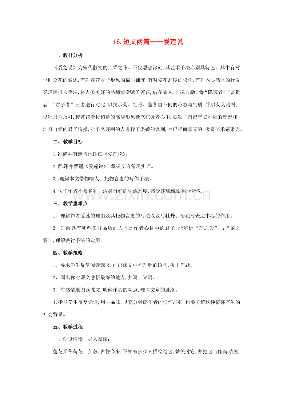（秋季版）七年级语文下册 第四单元 16 爱莲说教学设计 新人教版-新人教版初中七年级下册语文教案.doc_第1页