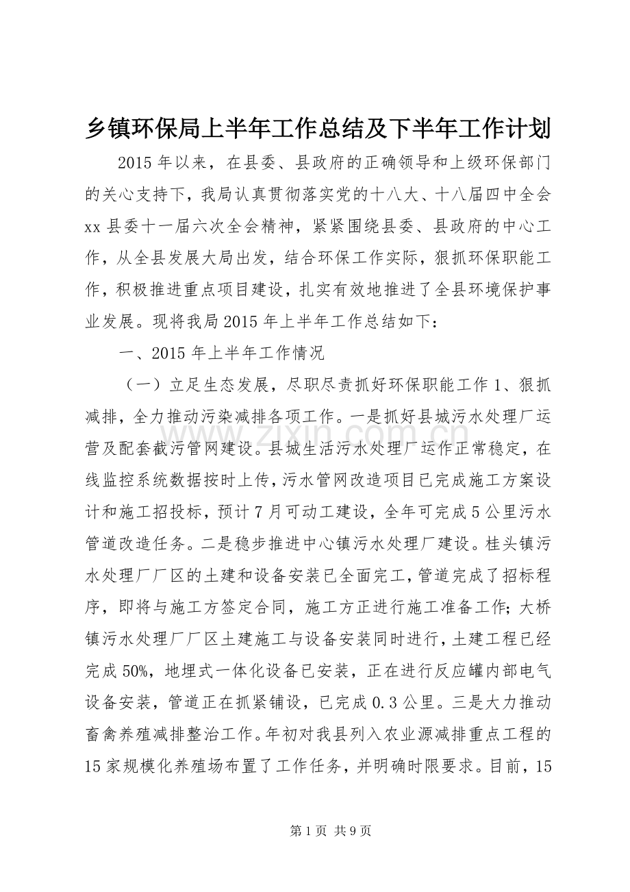 乡镇环保局上半年工作总结及下半年工作计划.docx_第1页