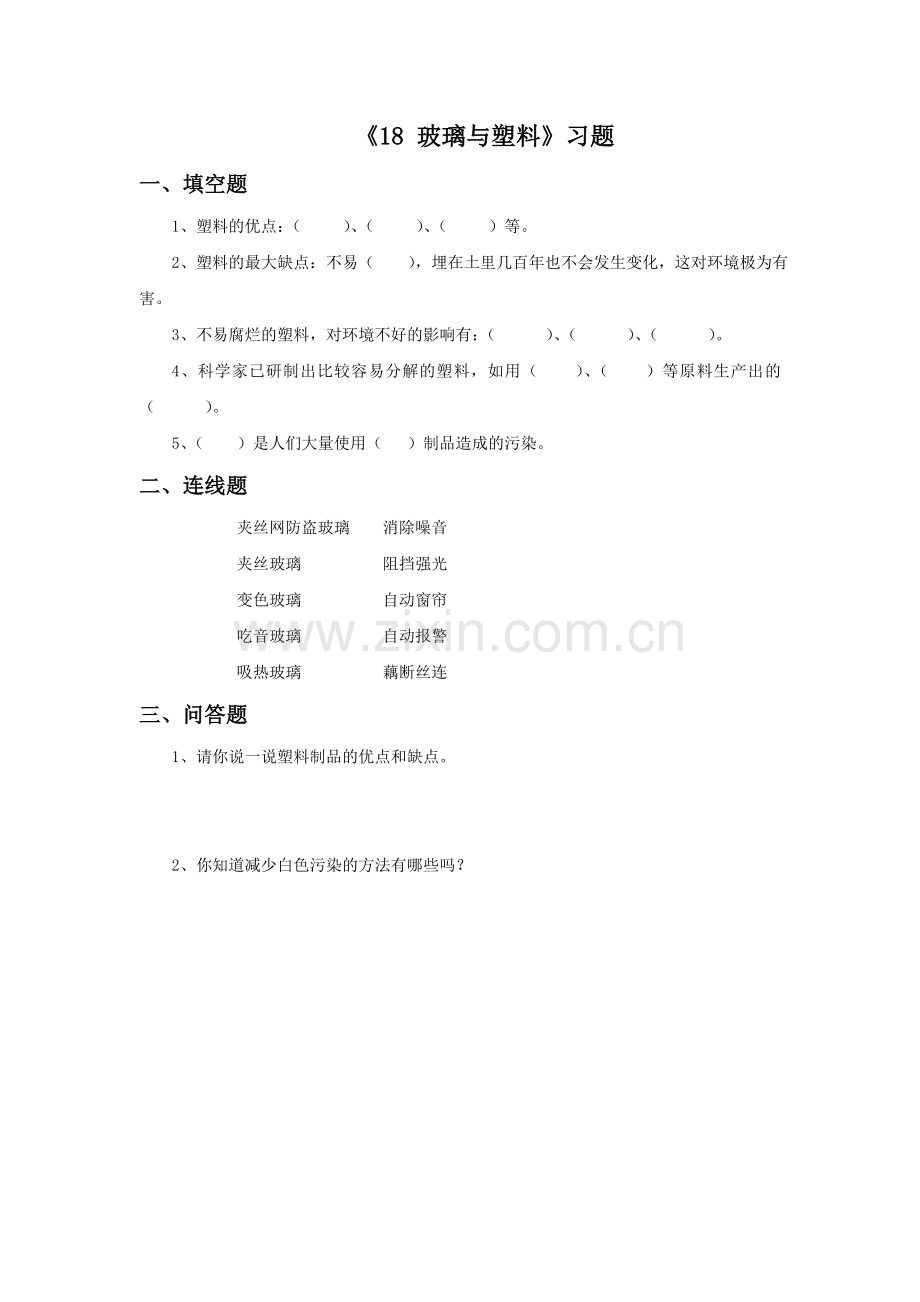 《18-玻璃与塑料》习题1.doc_第1页