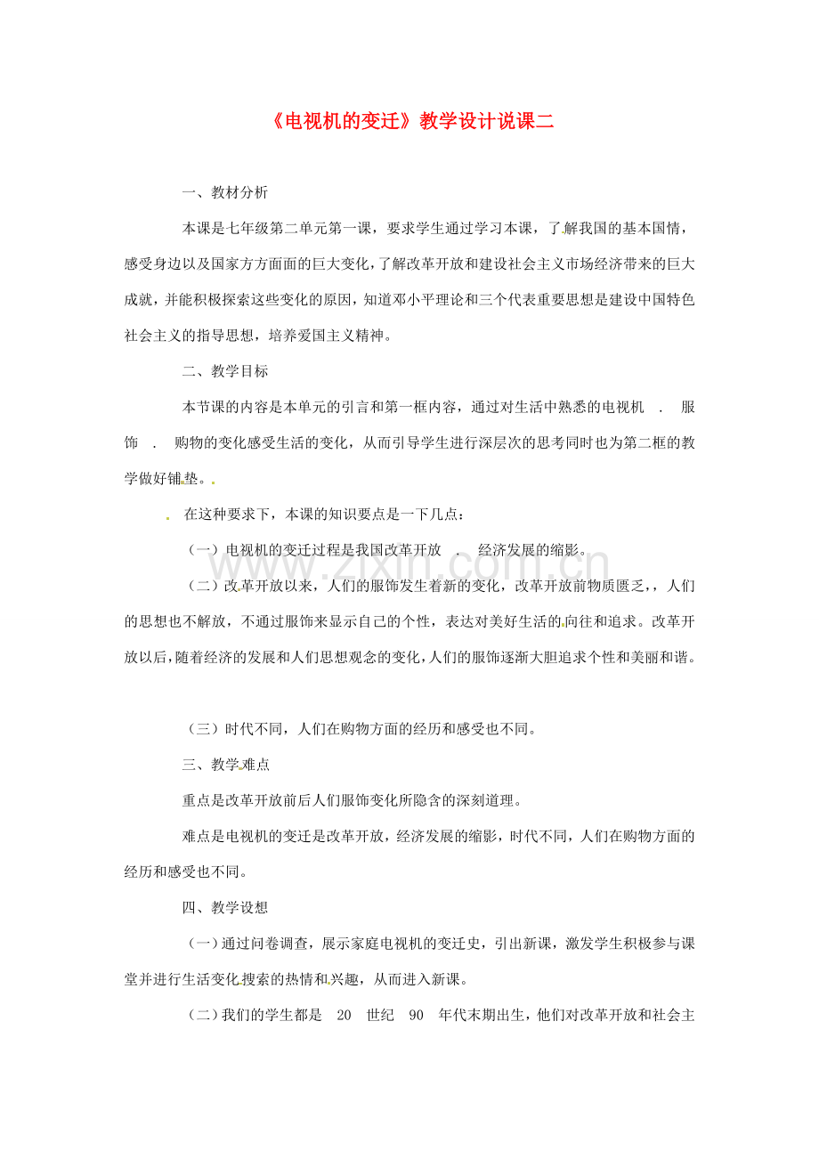 八年级政治下册电视机的变迁》教学设计说课二 人民版.doc_第1页