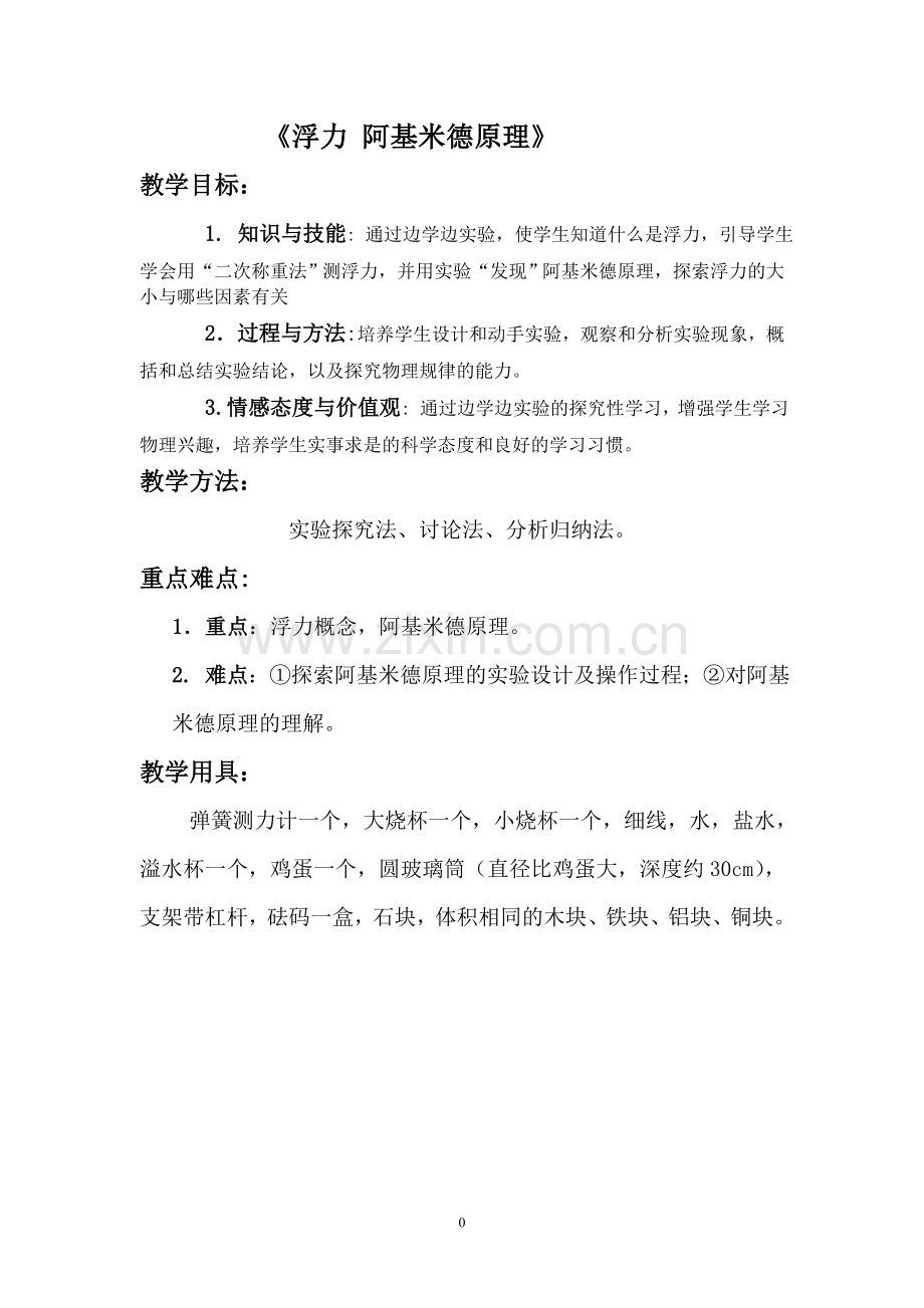 阿基米德原理-.doc_第1页