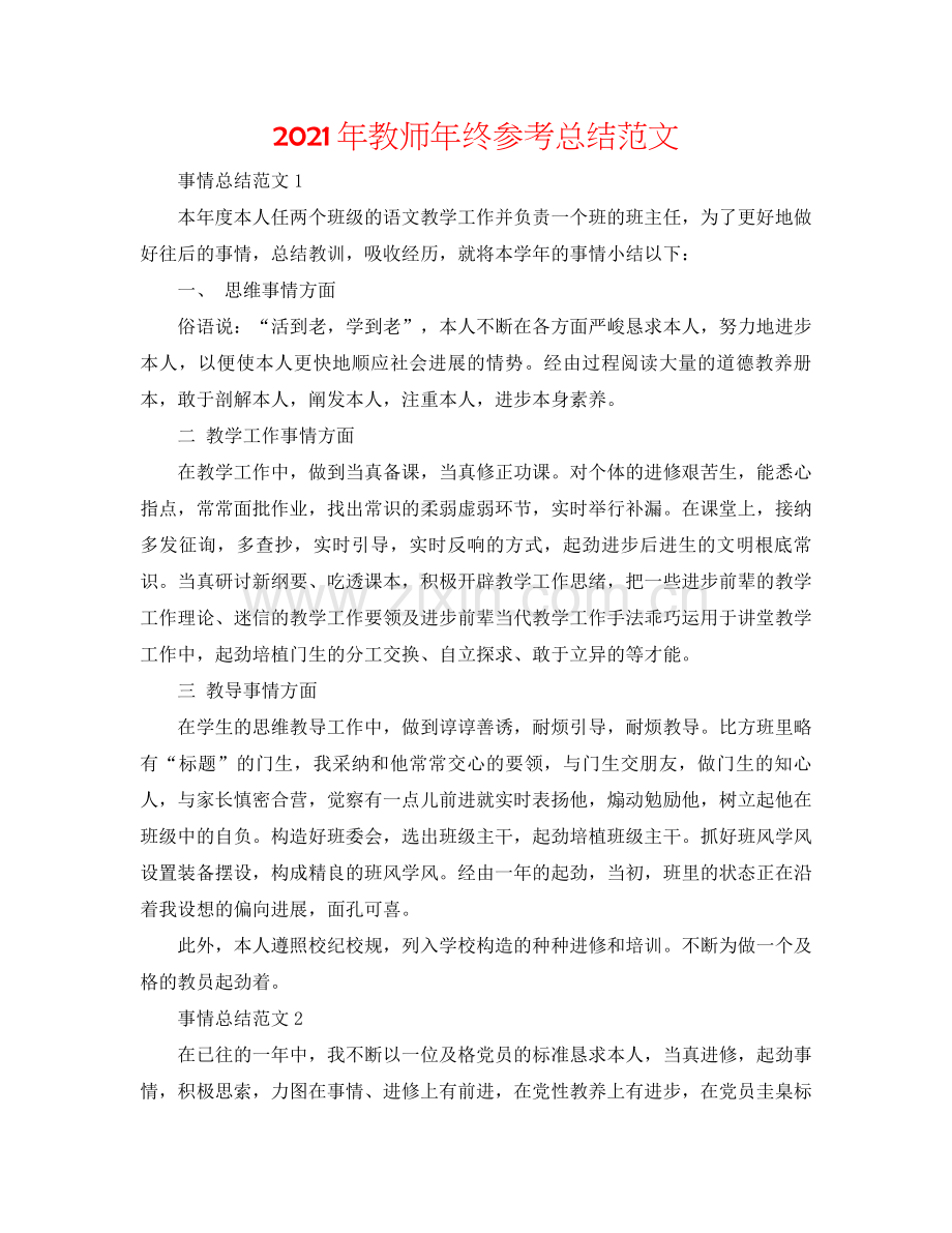 2021年教师年终参考总结范文.docx_第1页