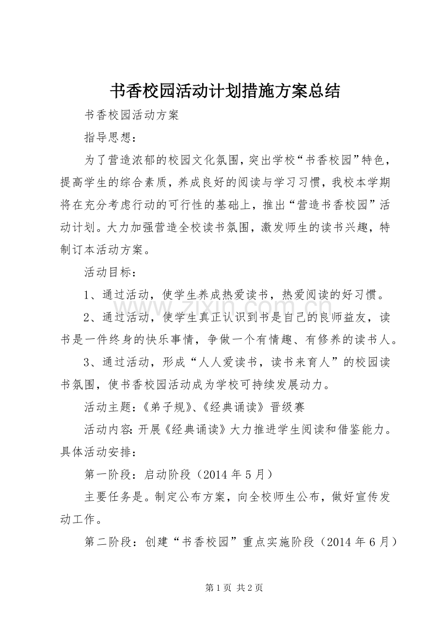书香校园活动计划措施方案总结.docx_第1页