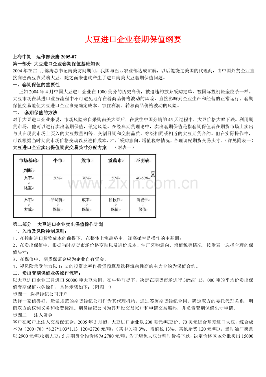 大豆进口企业套期保值纲要.doc_第1页