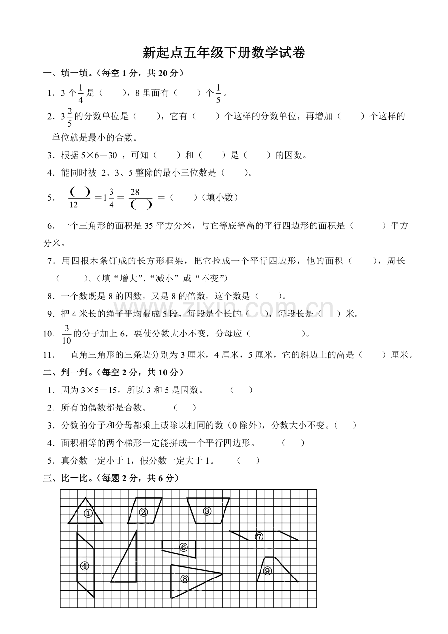 新起点五年级下册数学试卷.doc_第1页