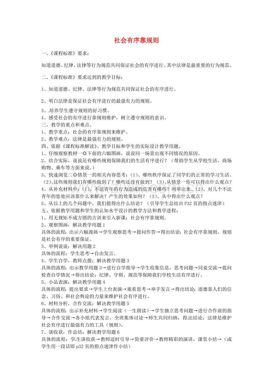 七年级政治下册 第11课 社会有序靠规则（第1-2课时）教学设计 陕教版-陕教版初中七年级下册政治教案.doc_第1页