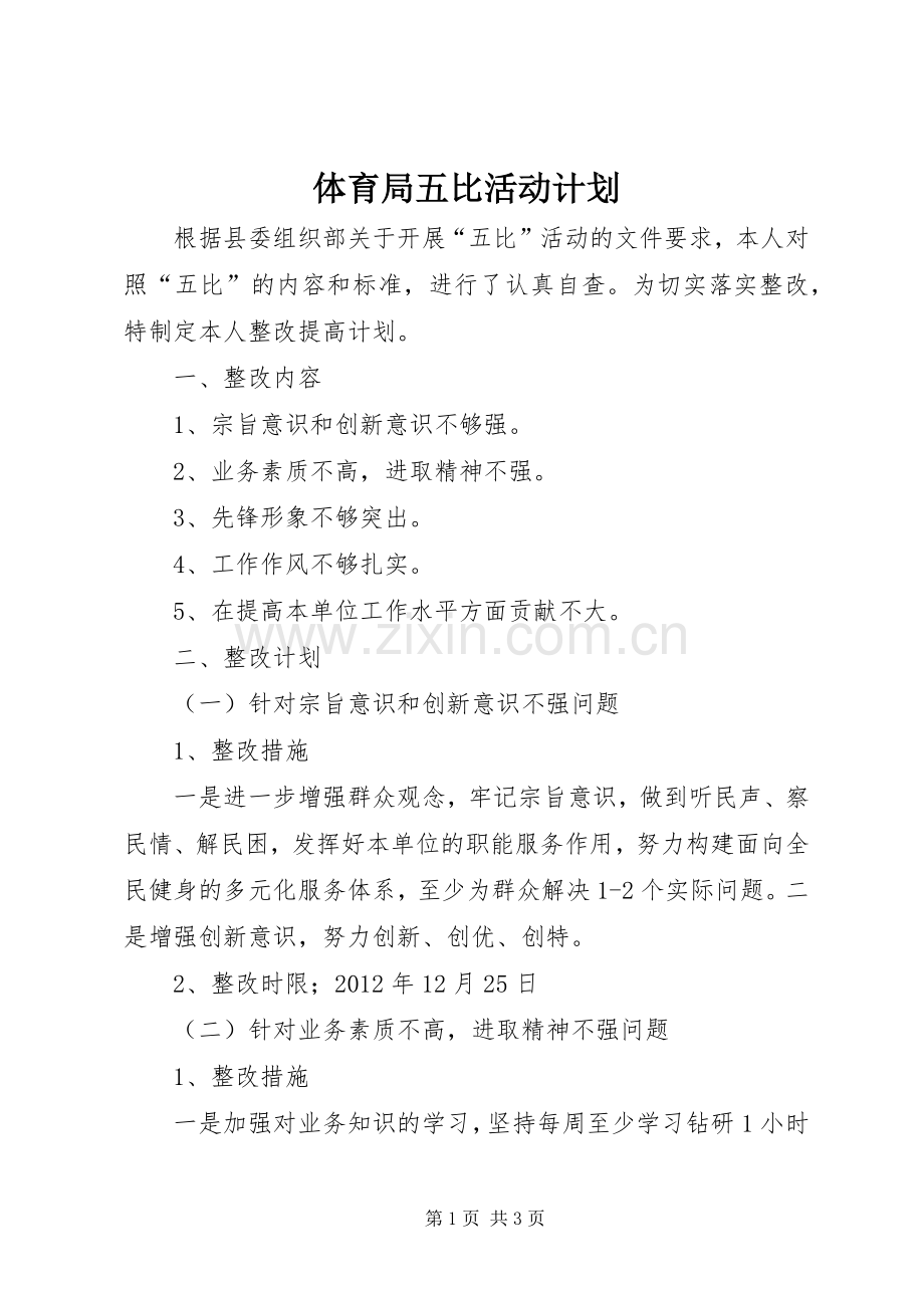 体育局五比活动计划.docx_第1页