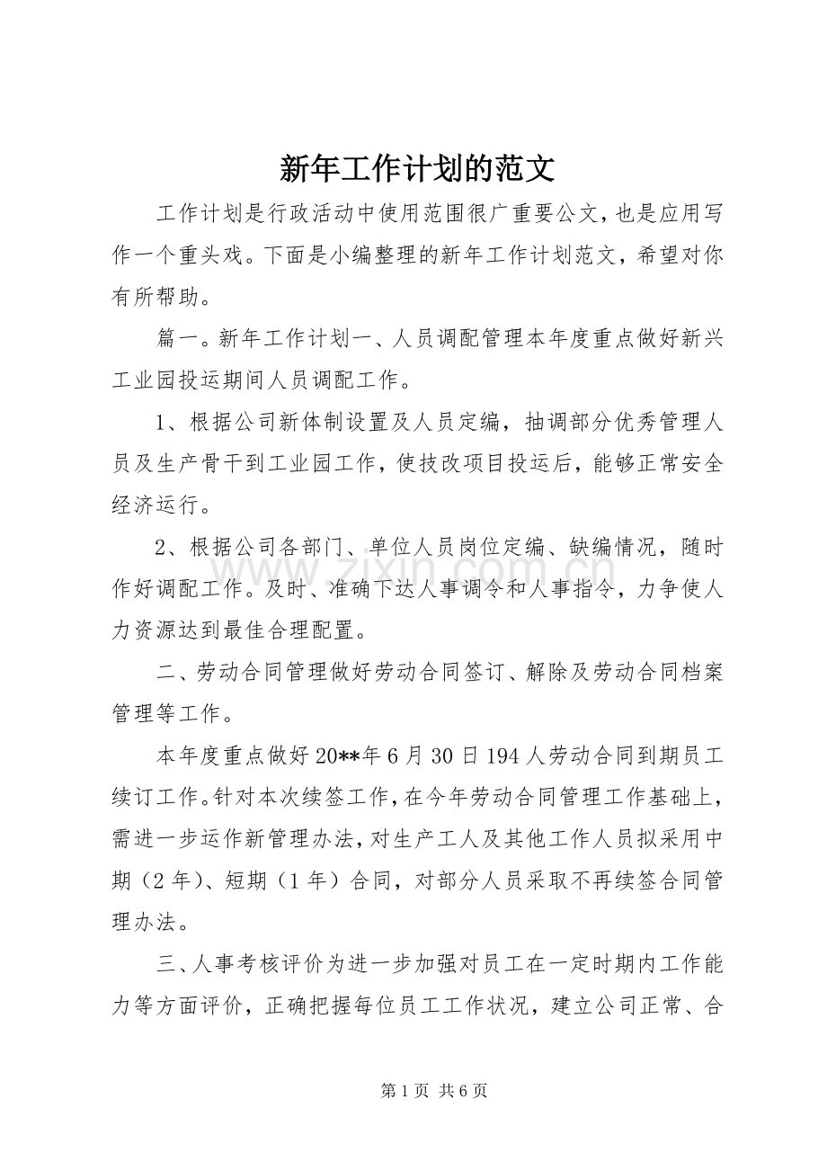新年工作计划的范文.docx_第1页