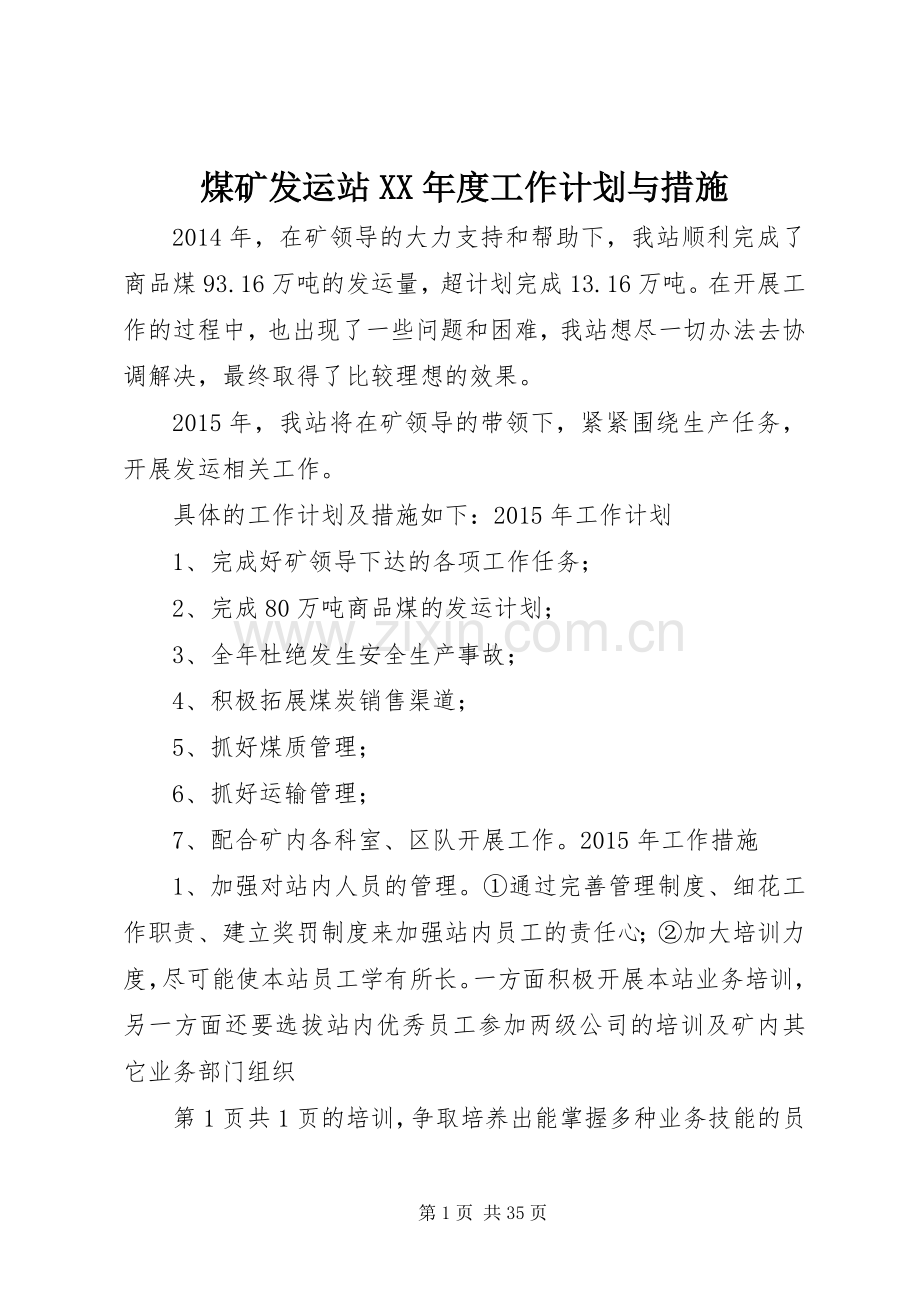 煤矿发运站XX年度工作计划与措施_1.docx_第1页