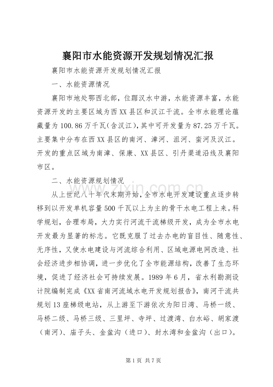襄阳市水能资源开发规划情况汇报.docx_第1页