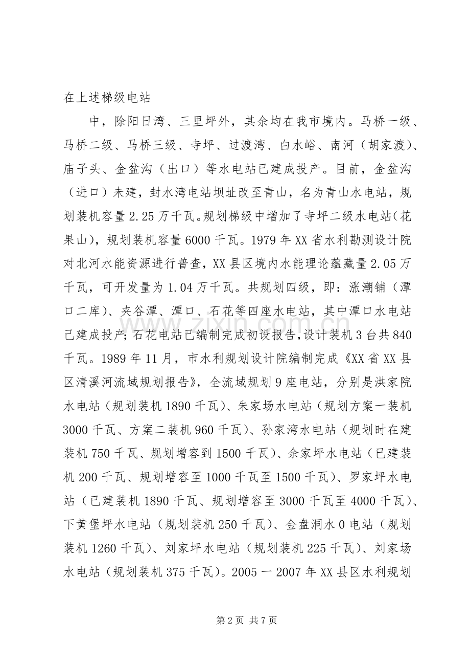 襄阳市水能资源开发规划情况汇报.docx_第2页