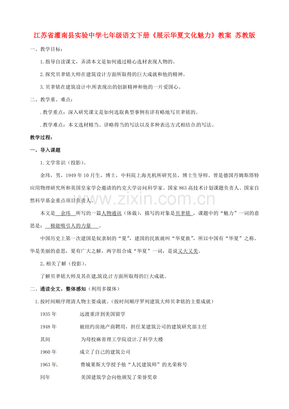 江苏省灌南县实验中学七年级语文下册《展示华夏文化魅力》教案 苏教版.doc_第1页