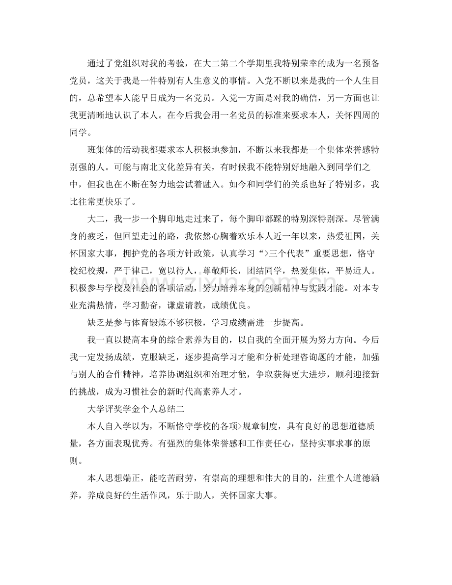 大学评奖学金个人参考总结.docx_第2页