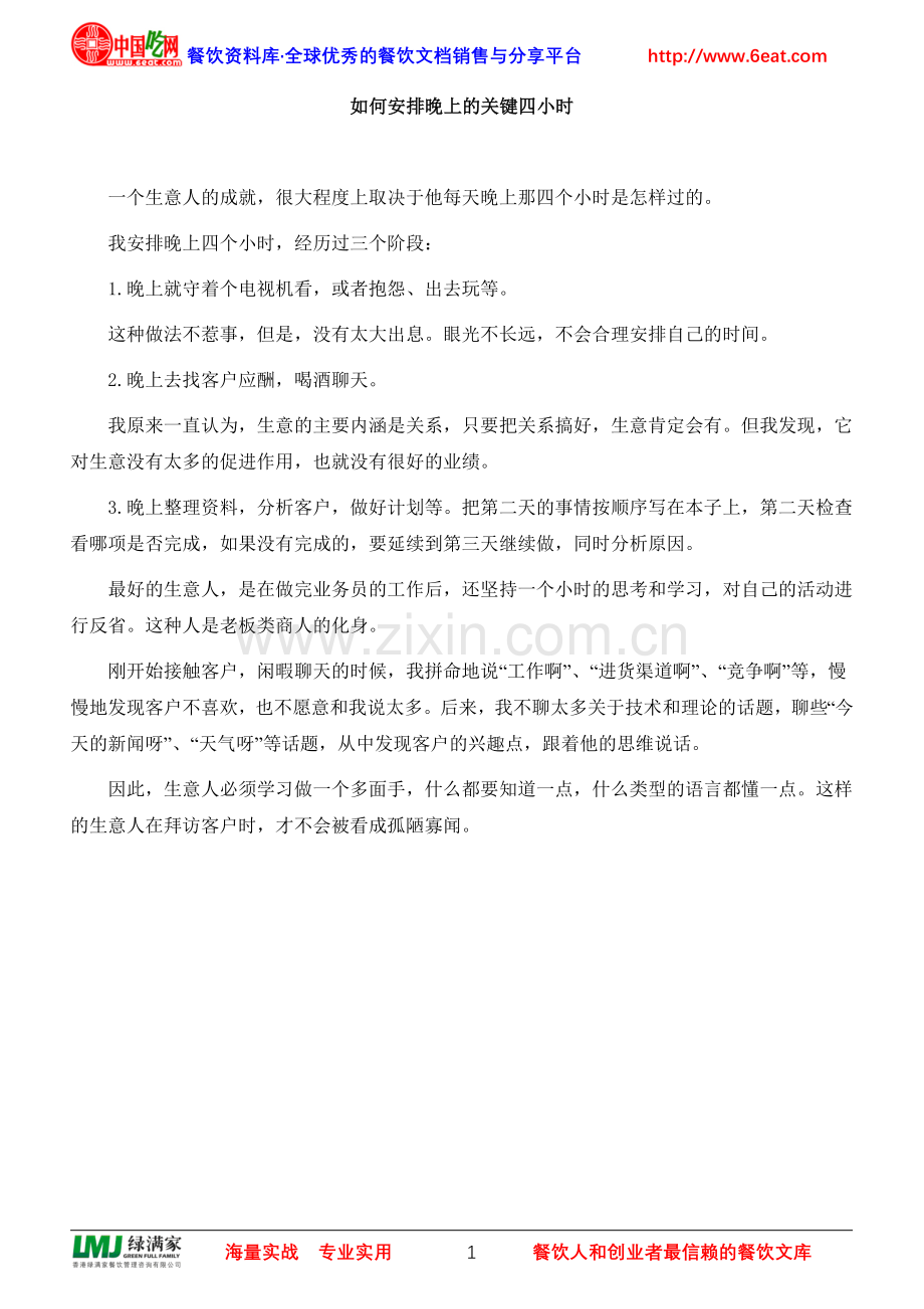 如何安排晚上的关键四小时.doc_第1页