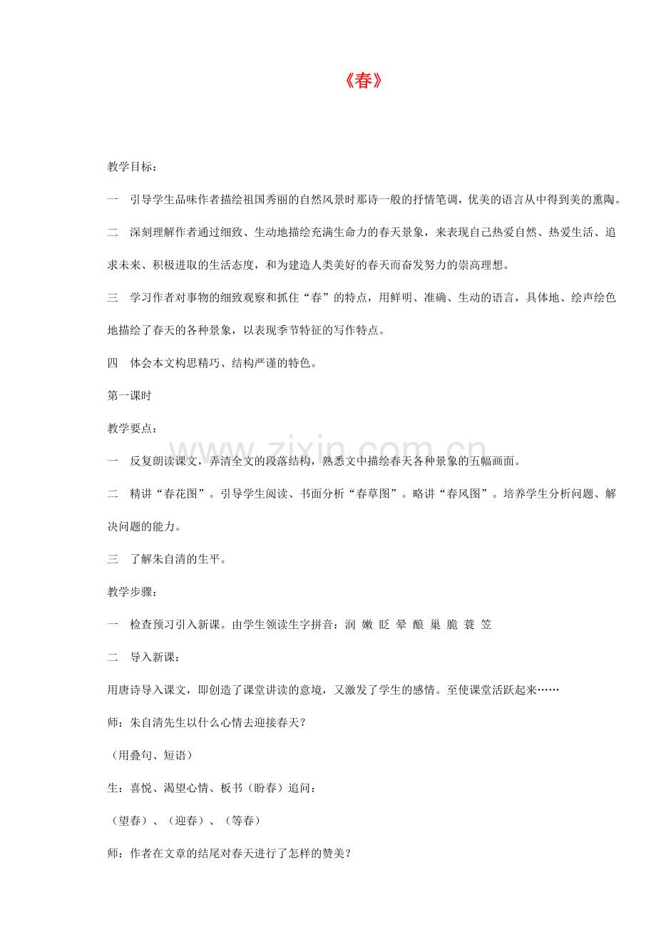 七年级语文上册 春 (2) 教案苏教版.doc_第1页