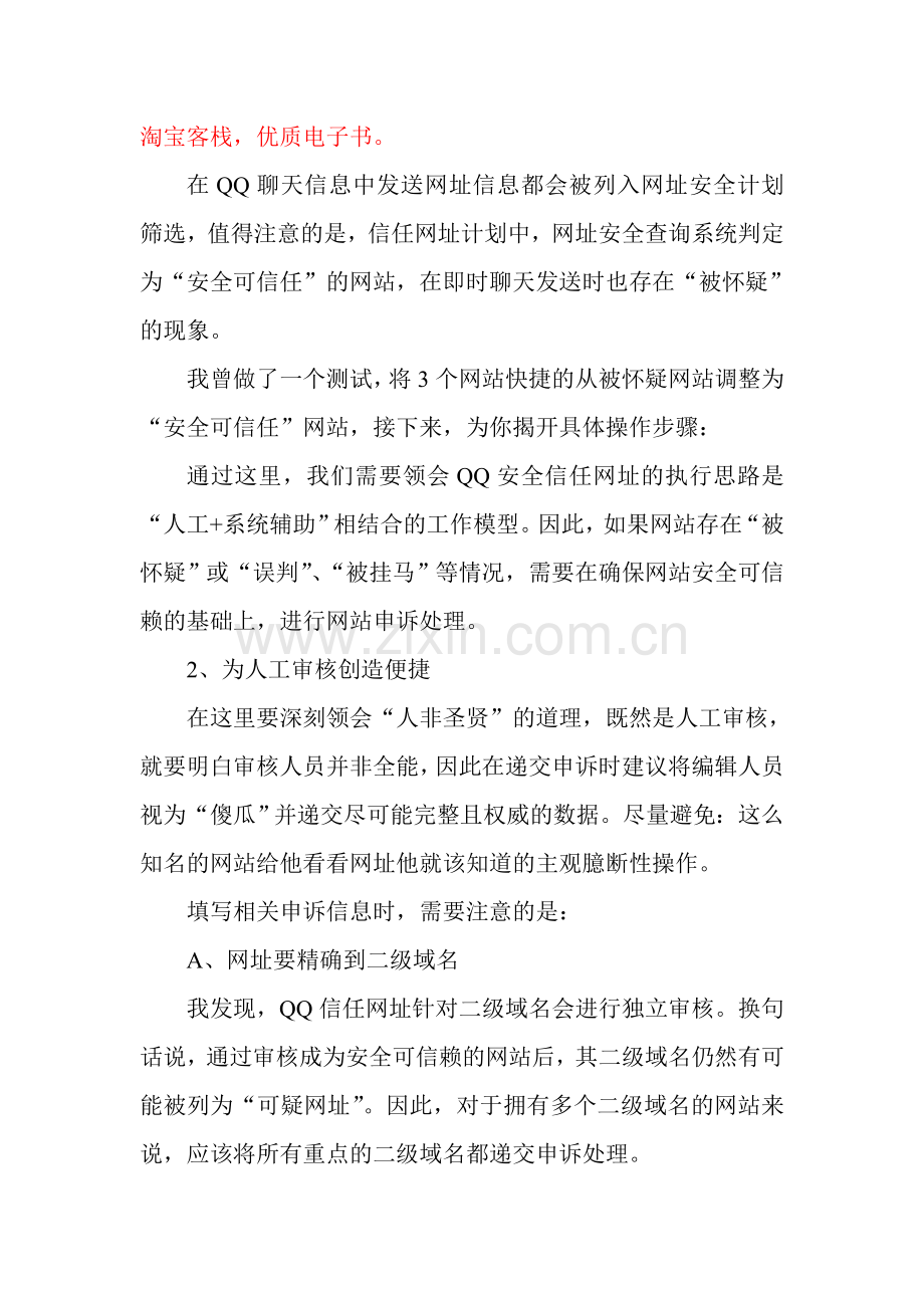 如何摆脱QQ发送网址的信任危机.doc_第1页