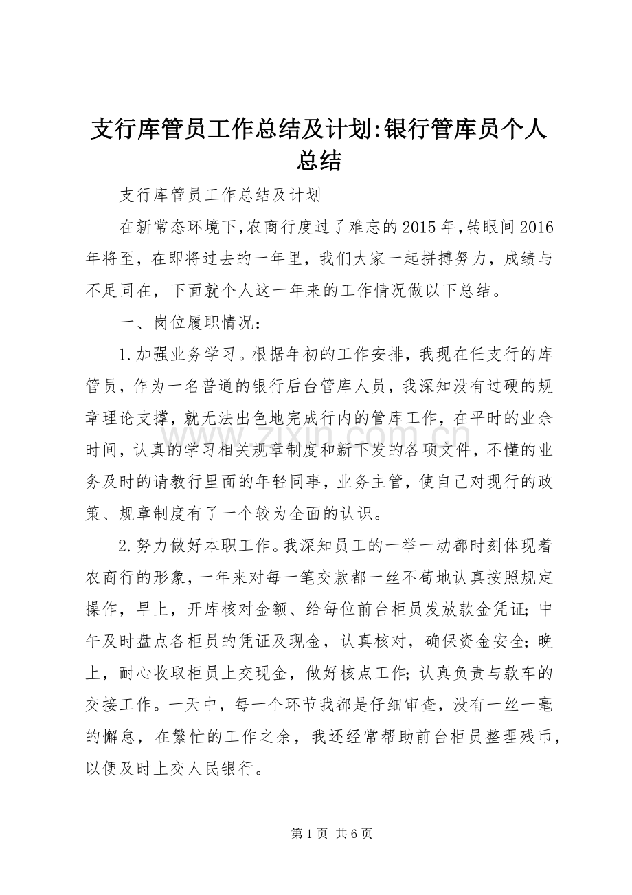 支行库管员工作总结及计划-银行管库员个人总结.docx_第1页