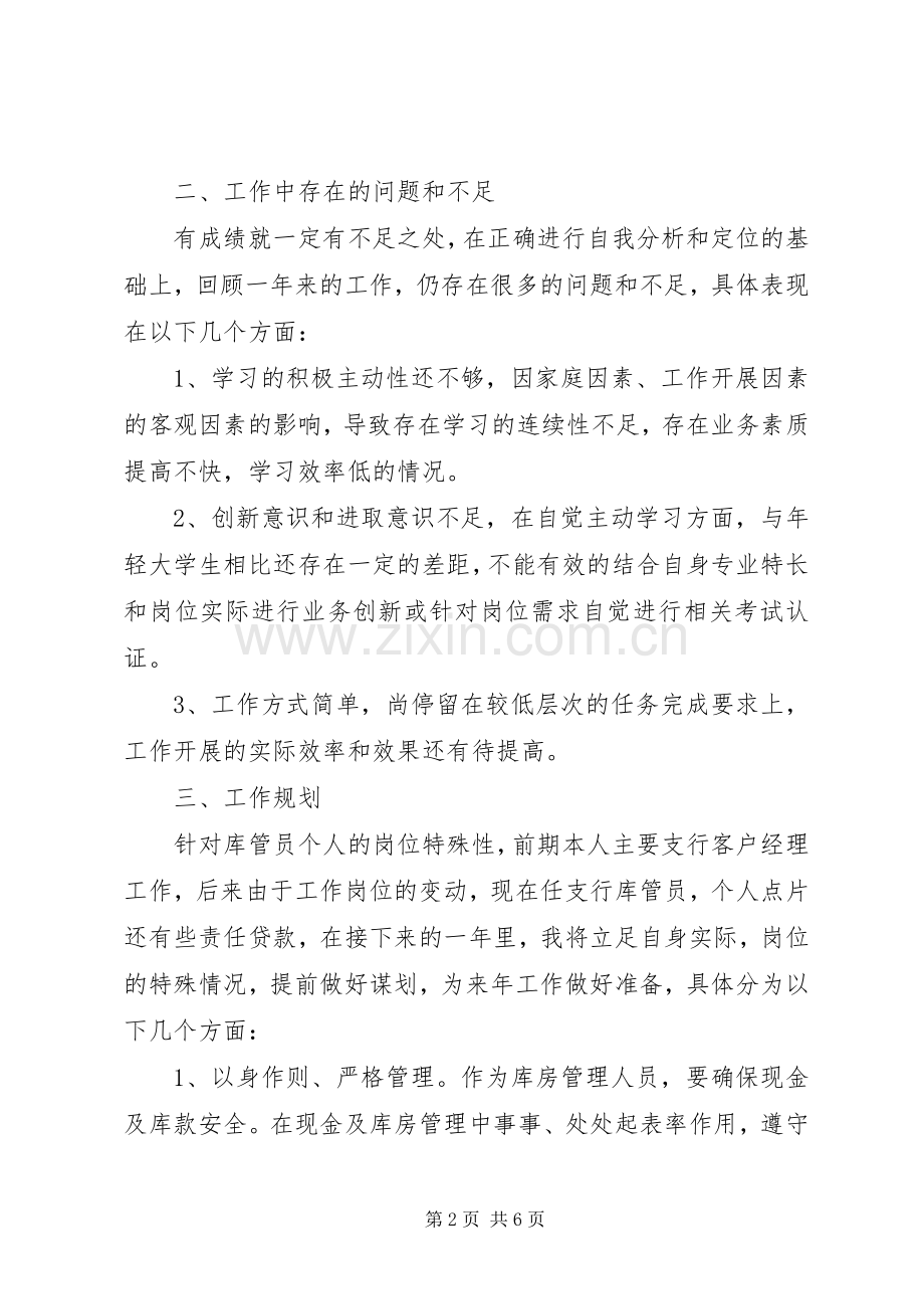支行库管员工作总结及计划-银行管库员个人总结.docx_第2页
