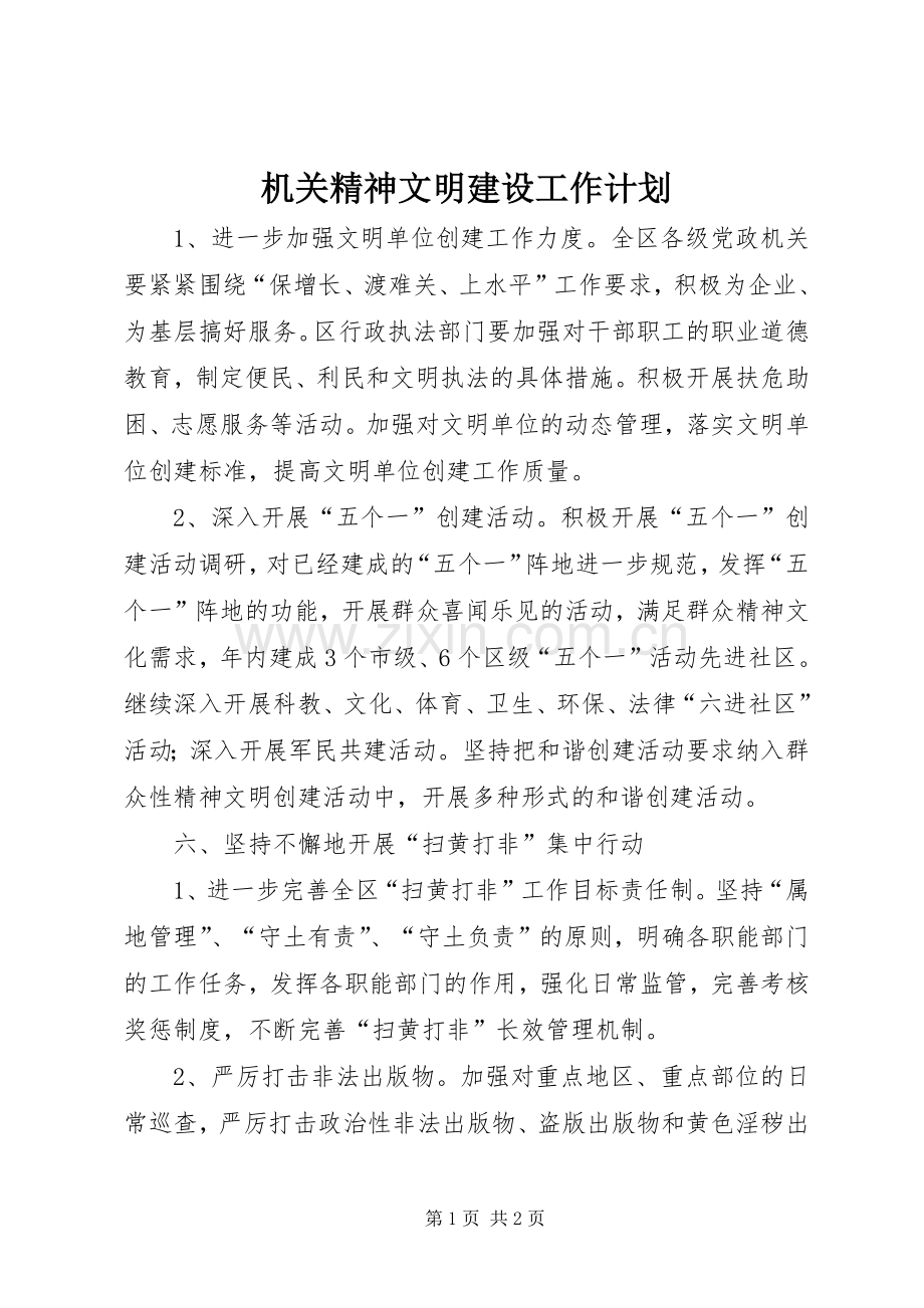 机关精神文明建设工作计划 .docx_第1页