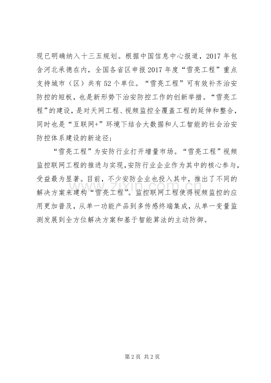 XX市政法委雪亮工程建设规划方案 .docx_第2页