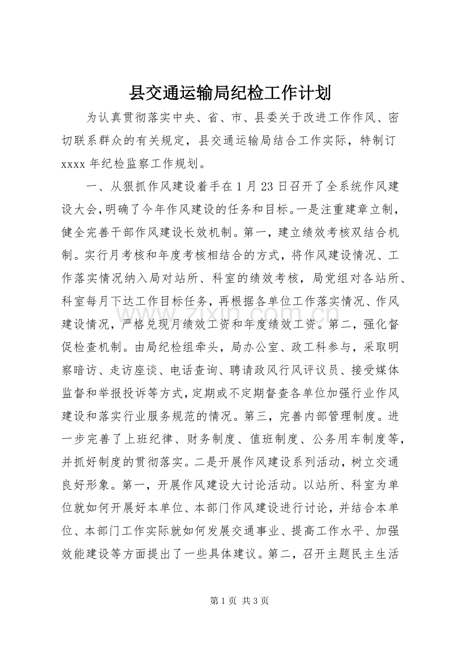 县交通运输局纪检工作计划 .docx_第1页
