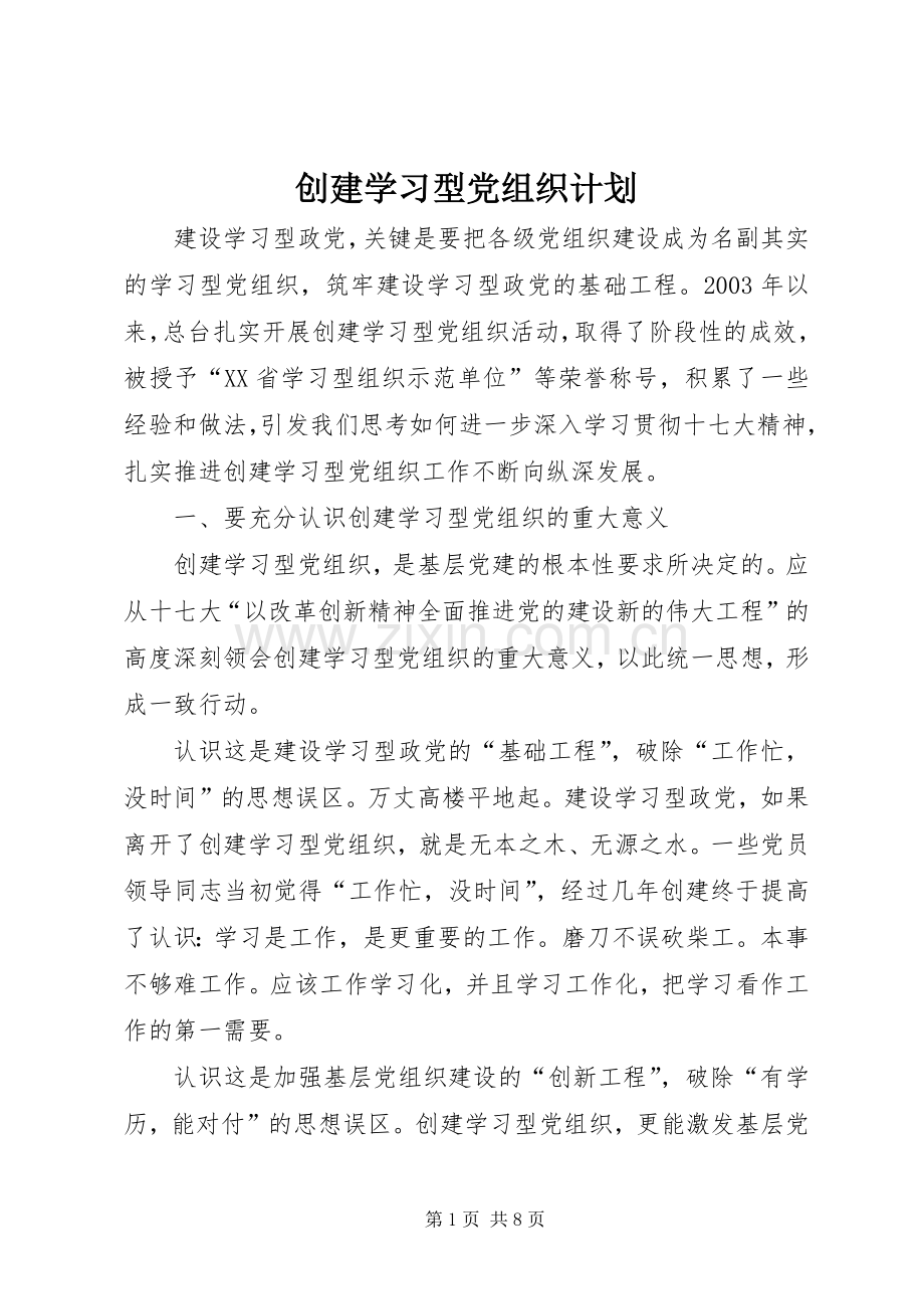 创建学习型党组织计划.docx_第1页